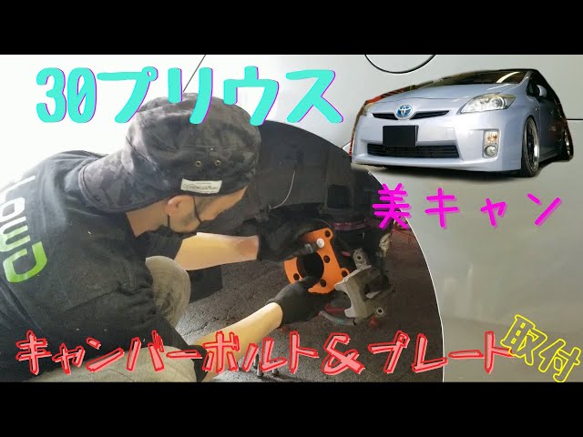 30プリウス キャンバーボルト＆キャンバープレート取付☆解説あり