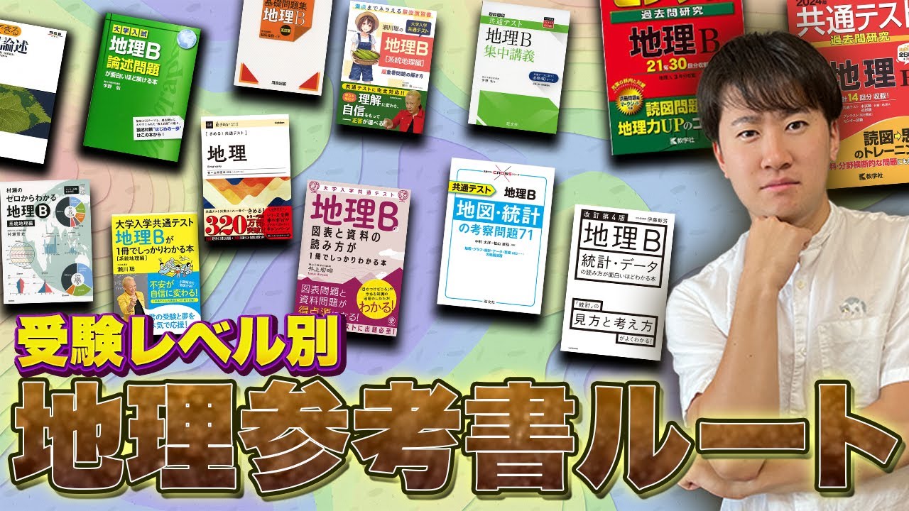 2023年最新版】地理参考書ルート - YouTube
