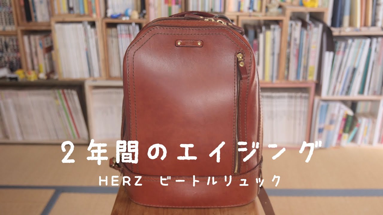 HERZビートルリュックを愛用して2年間。本当に最高のリュックです