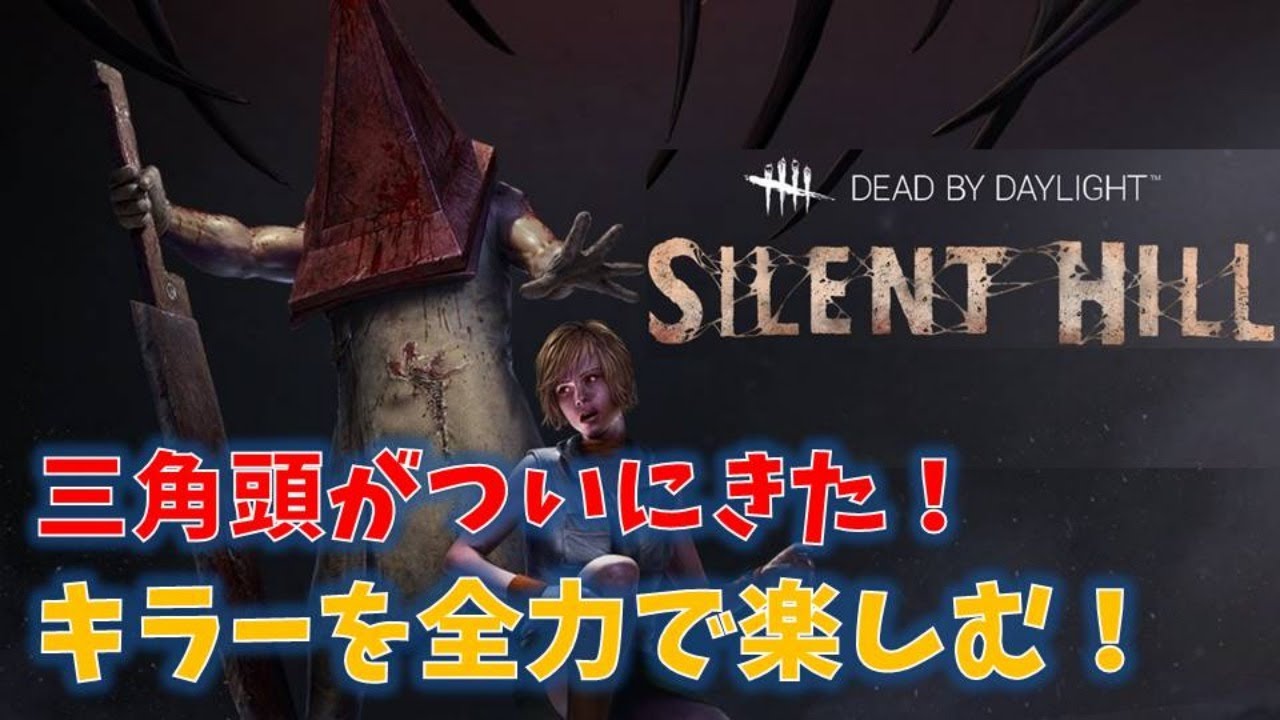 DBD ✖ サイレントヒル】三角頭を全力で楽しむ！！ - YouTube