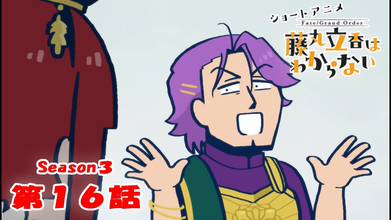 FGO 藤丸立香はわからない』S3・第16話「王子の口に合う料理は