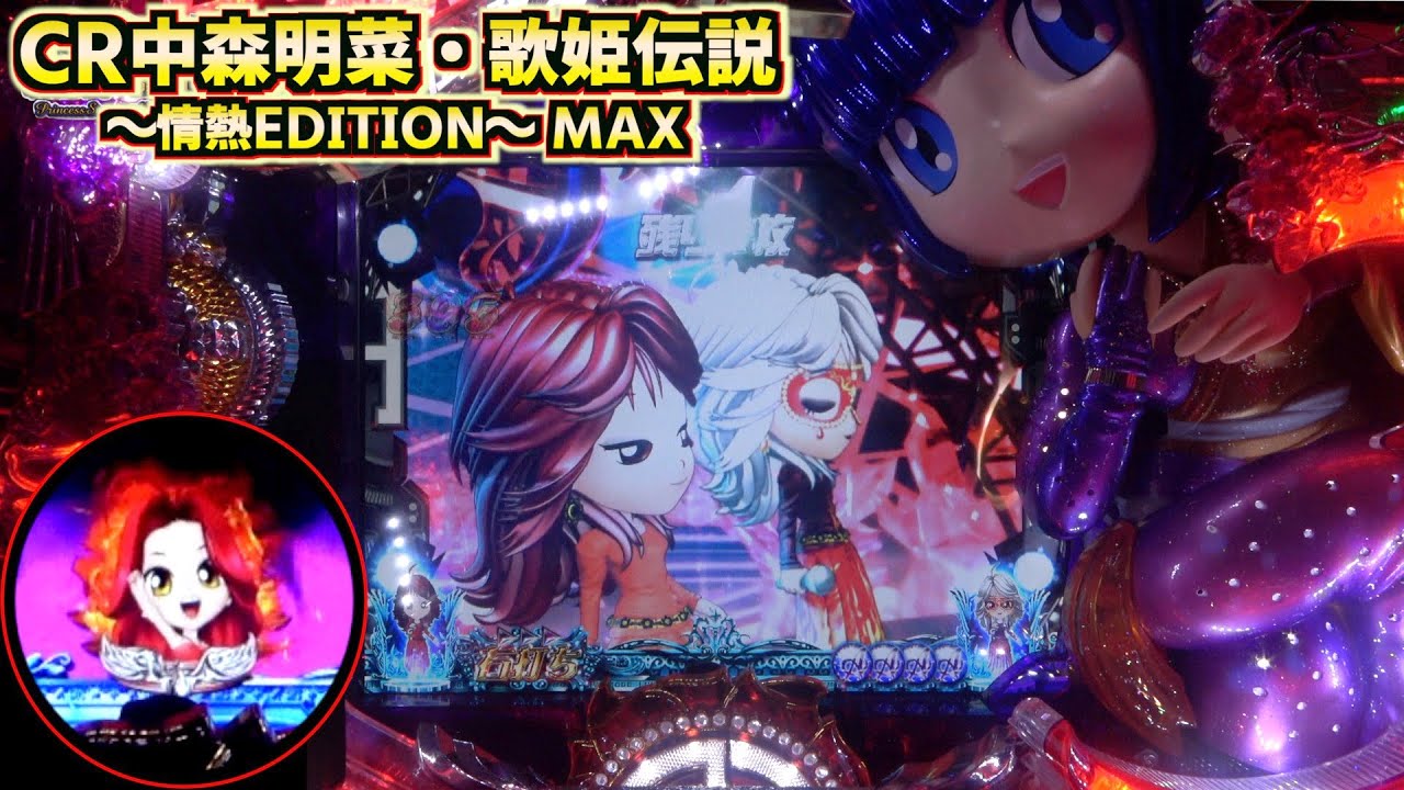 MAX機】CR中森明菜 歌姫伝説～情熱EDITION～ MAX ST中にデュエットで