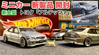 新金型》【ミニカー 新製品 開封】トヨタ『アルテッツァ』【Hot Wheels