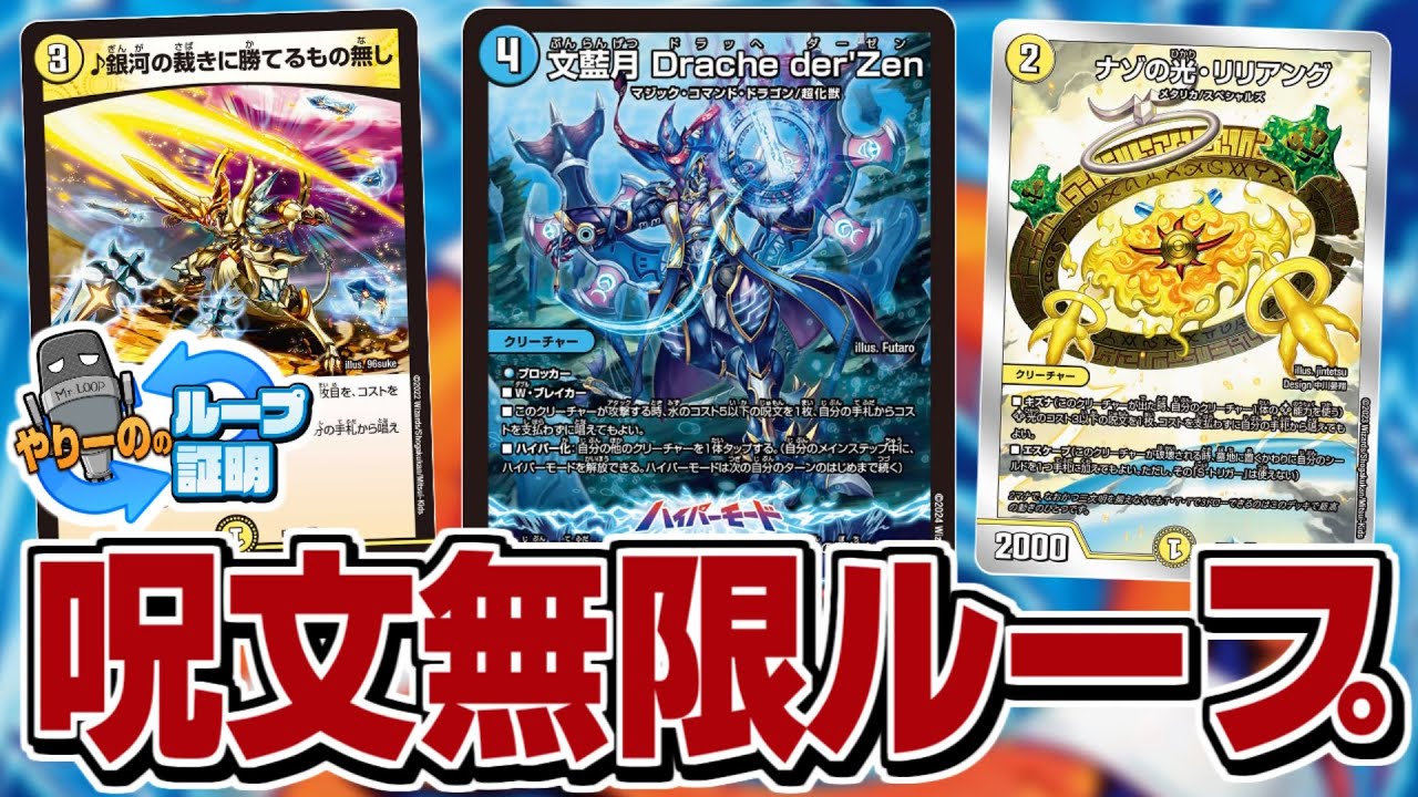 デュエマ】ハイパーモードで呪文が倍！『文藍月 Drache der'Zen』を