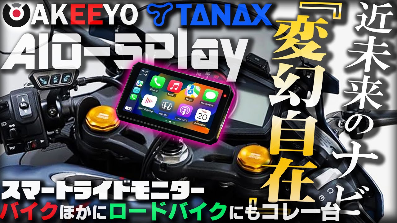 AIO-5Play】AKEEYO×TANAXから最新バイク用スマートライドモニターが新