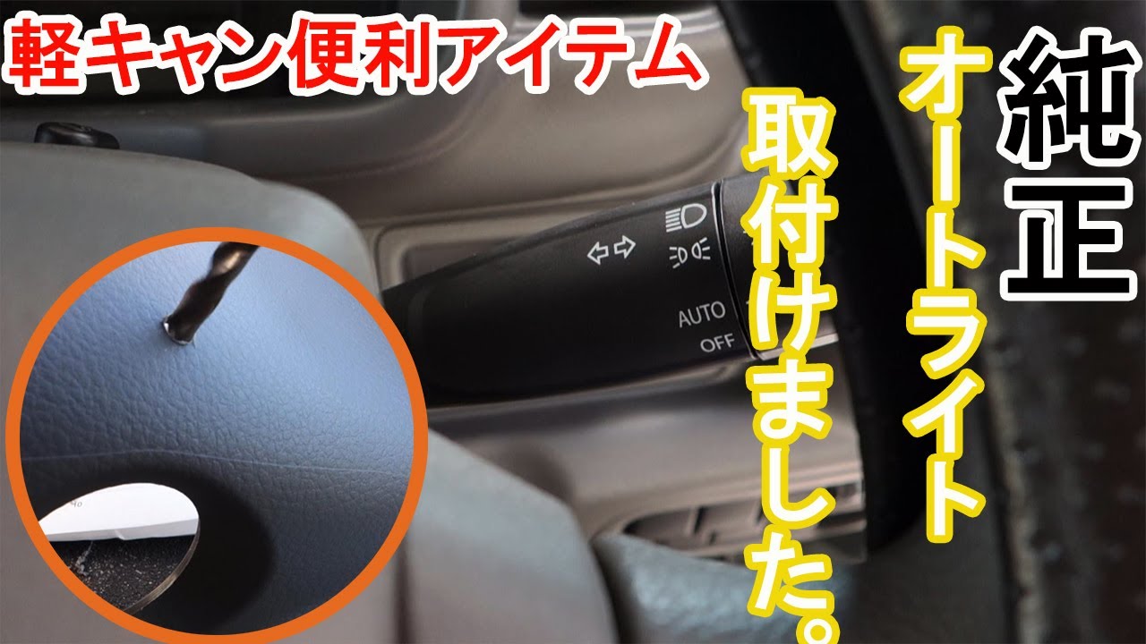 エブリイ 軽キャンにもオートライトシステム装着 - YouTube