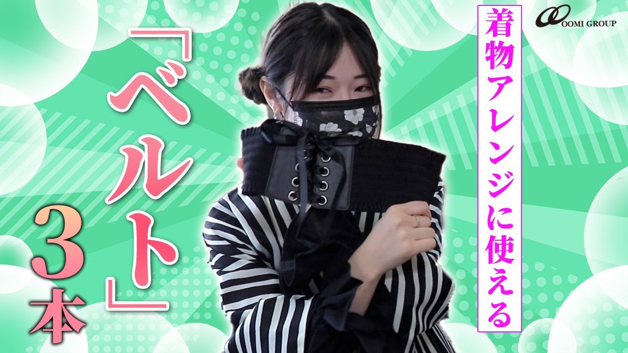 現代風着物】ベルトは和洋ミックスコーデの必須アイテム！着物大好き