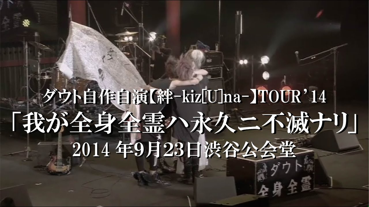 ダウト「ダウト自作自演【絆-kiz[U]na-】TOUR'14「我が全身全霊ハ永久