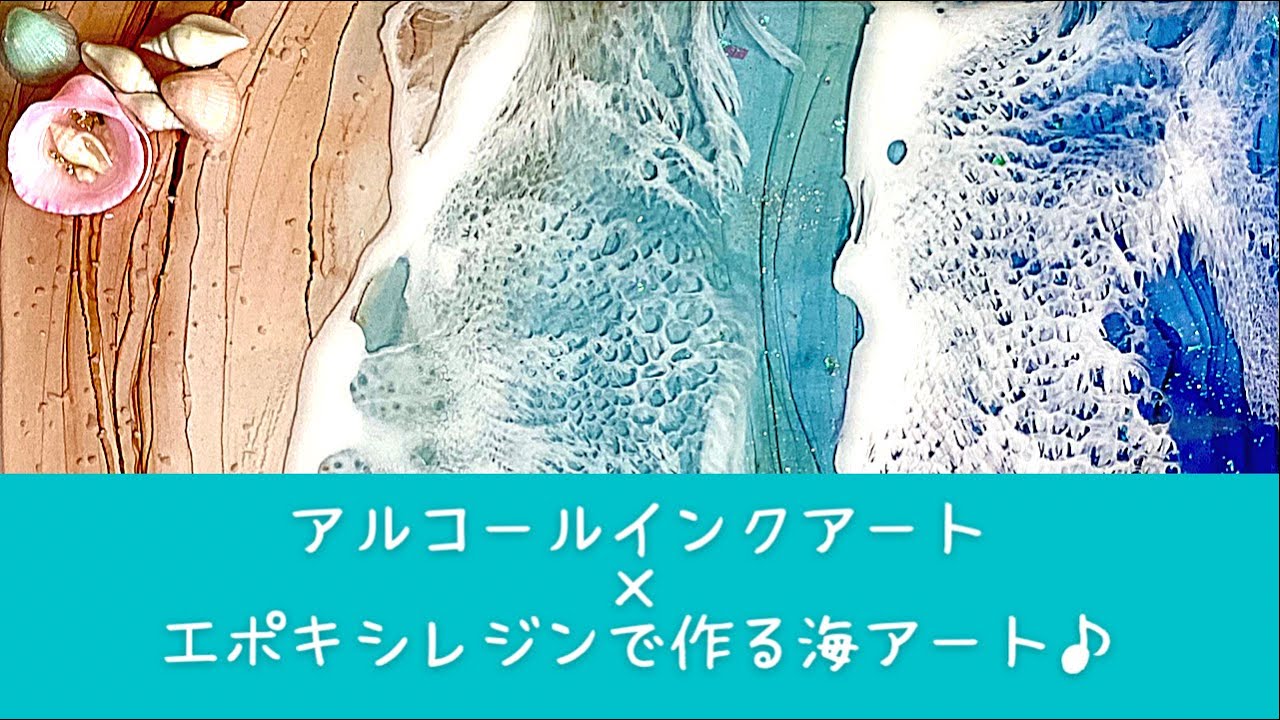 海のようなアルコールインクアートに白波つけて海アートにしちゃいまし