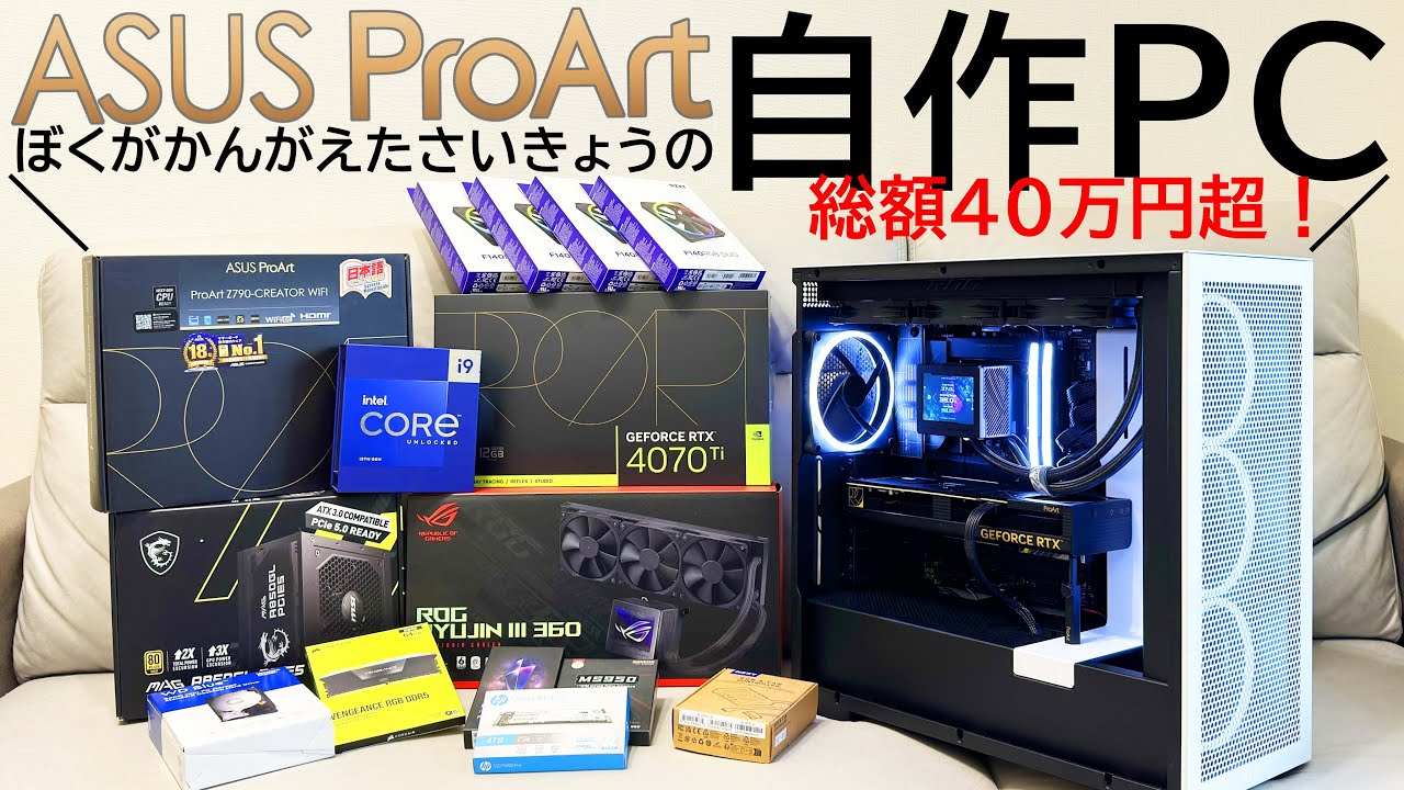 妥協せずに自作PC組んだら40万円超えたんやが。【ProArt・i9-13900K