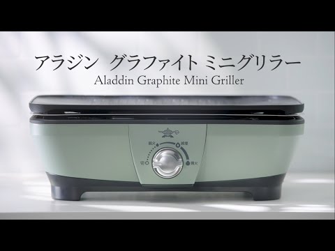アラジン グラファイト ミニグリラー - YouTube
