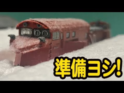 雪対策はご安全に！！DD16 ラッセル式除雪車セット！レビュー！ - YouTube