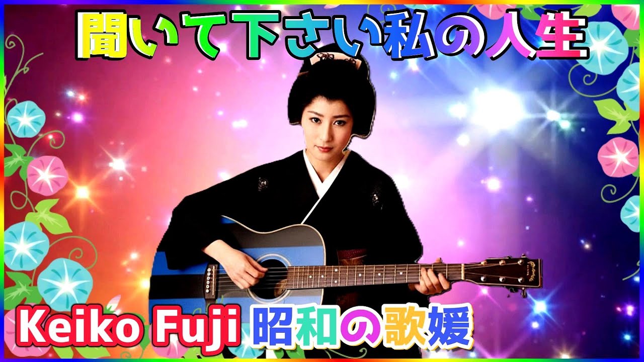 聞いて下さい私の人生 ] 💖 藤圭子 original songs - YouTube