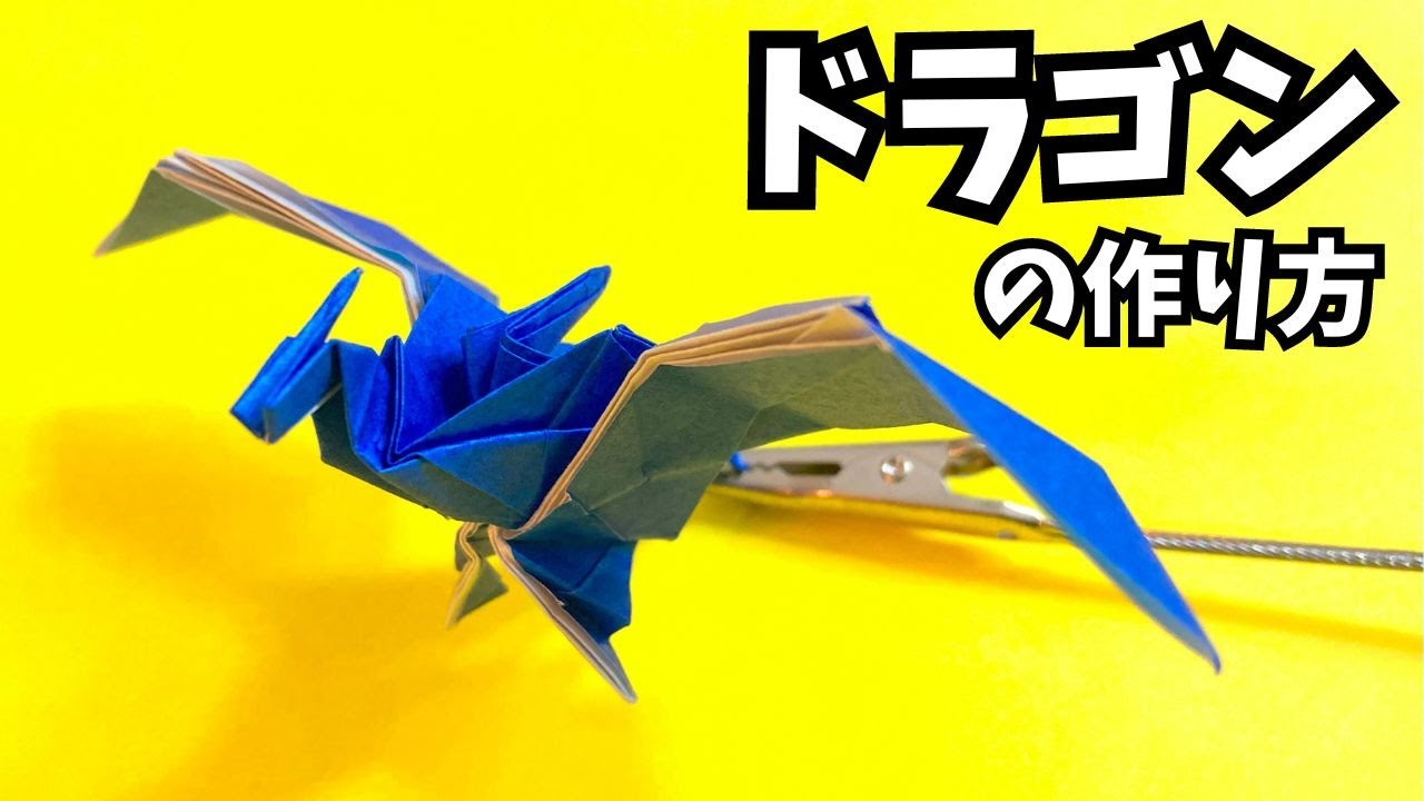 動画】かっこいい折り紙 ドラゴン（どらごん）の簡単な作り方5～How to