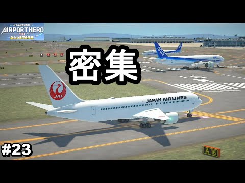 密集しすぎて混乱する管制官【ぼくは航空管制官 エアポートヒーロー