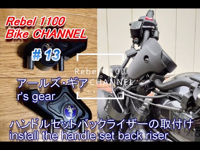 アールズ・ギア r's gear ハンドルセットバックライザーの取り付け