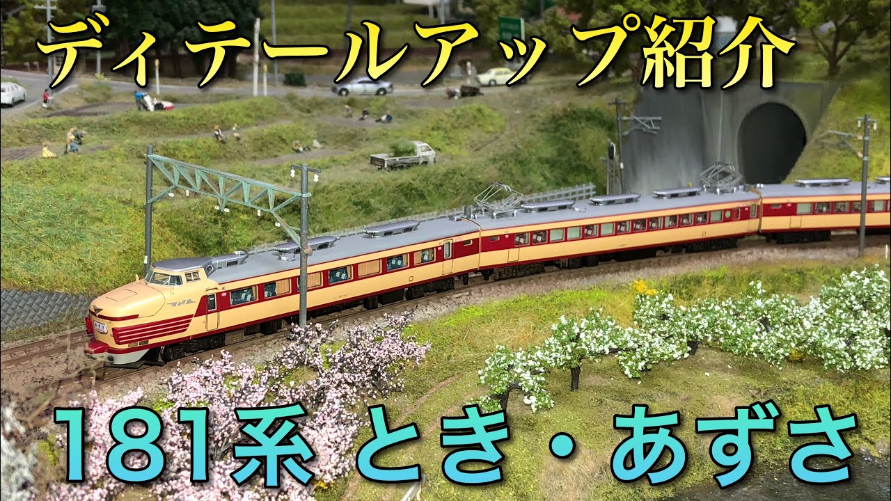 ディテールアップ紹介】181系とき•あずさ【KATO】 - YouTube