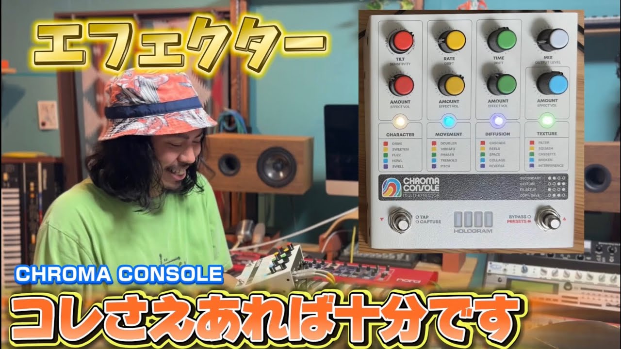 良過ぎて怖い】Hologram Electronics／CHROMA CONSOLE 最強マルチ