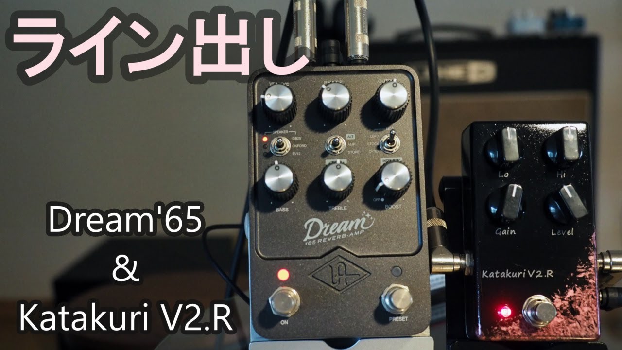 ライン録音】ディストーションペダル KatakuriV2.R | UAFX Dream '65