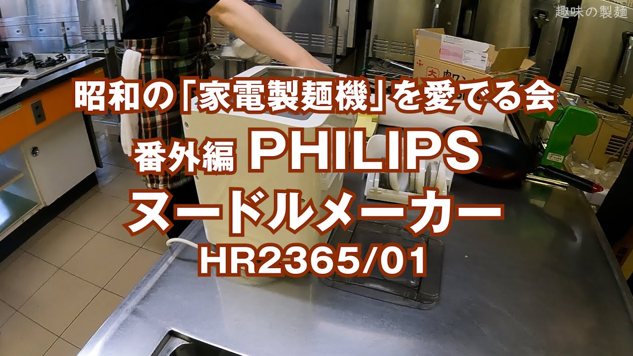 昭和の「家電製麺機」を愛でる会：番外編 PHILIPS ヌードルメーカー