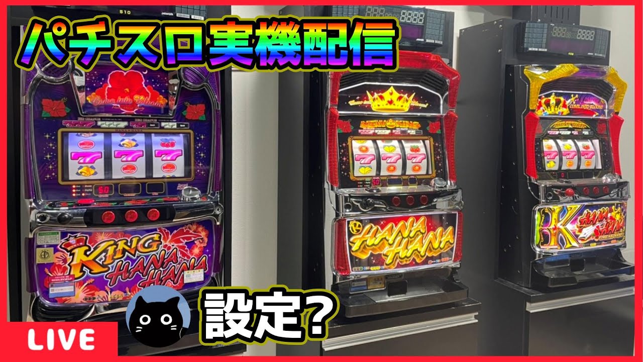 パチスロ実機配信】キングシリーズ・ニューキングハナハナ‐30「2014年