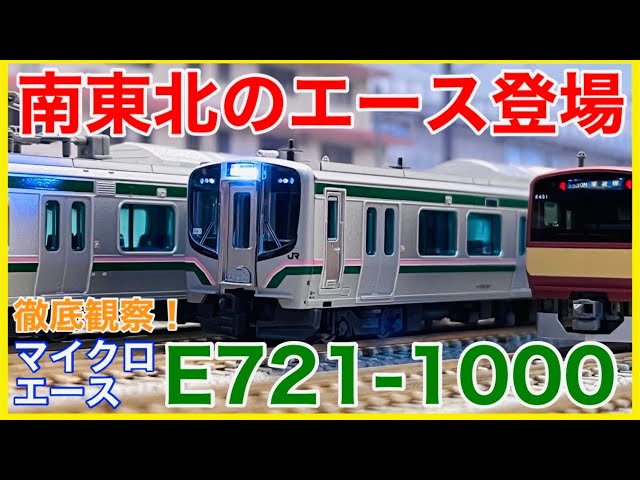 魅惑の低床車】マイクロエース「E721系1000番代 4両セット」入線