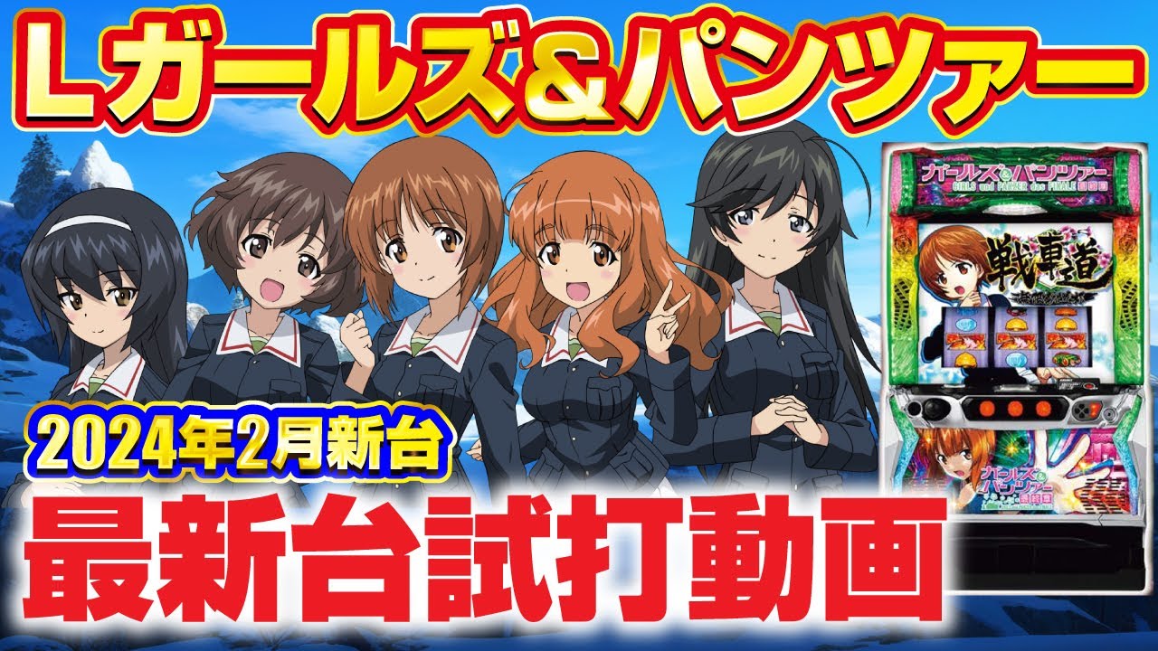2024年2月新台】神台が遂に降臨！Lガールズ&パンツァー最終章