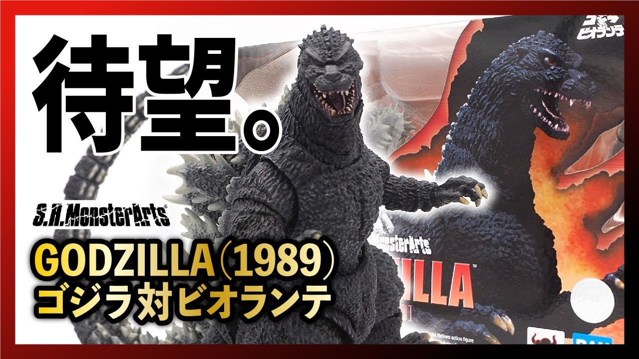 ゴジラ対ビオランテ】SHモンスターアーツ ゴジラ（1989）開封鑑賞