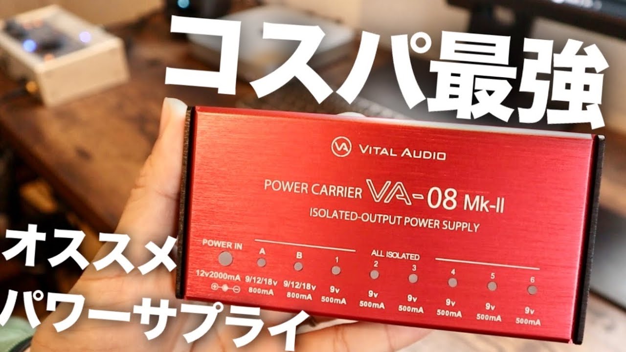 オススメパワーサプライ】VITAL AUDIO POWER CARRIER VA-08 MKⅡを開封
