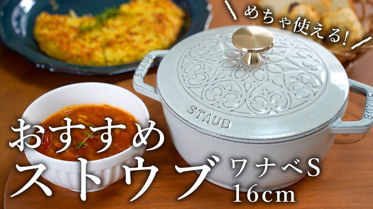 Recommended Staub Wanabe S 16cm - YouTube