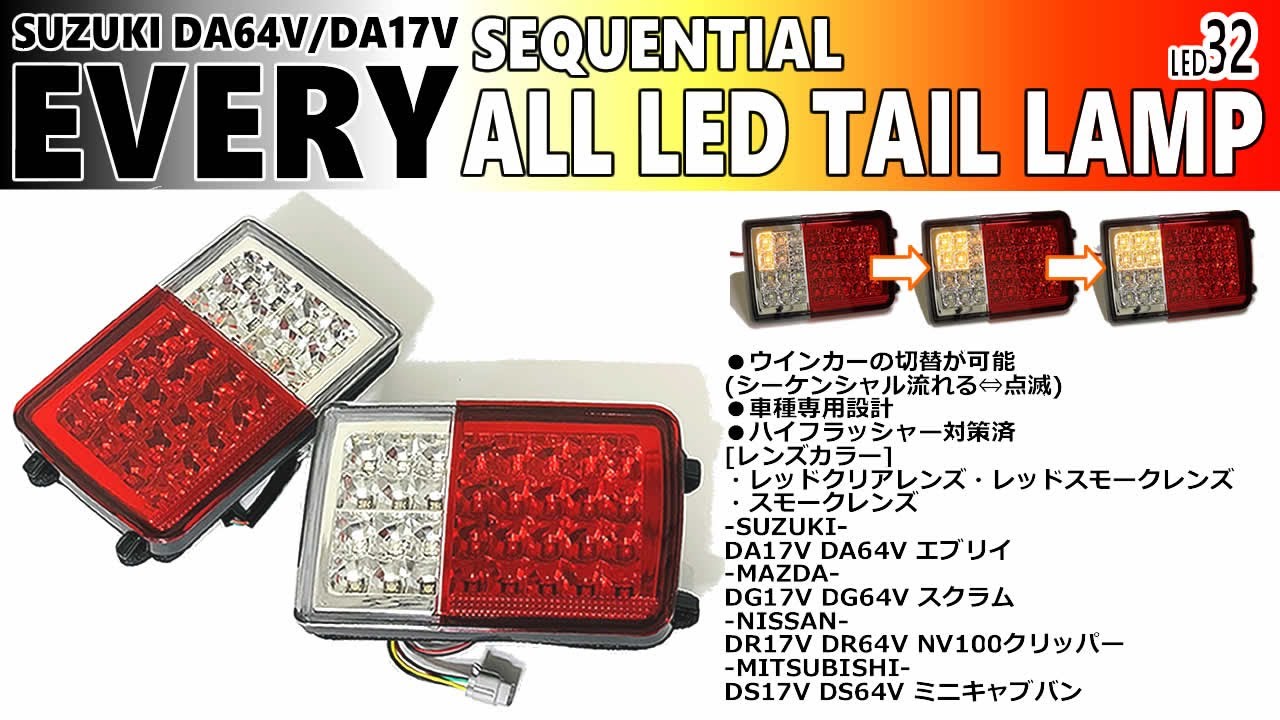 エブリイ DA17V DA64V シーケンシャル オールLEDテールランプ