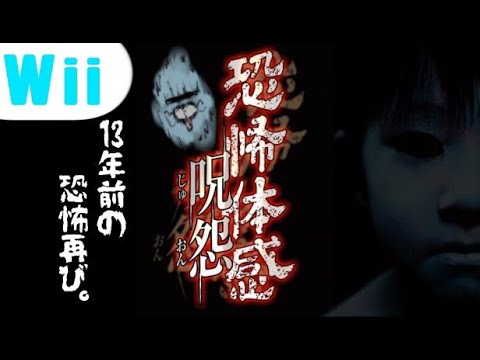 恐怖体感 呪怨】13年前の呪怨をもう一度。∼バケモノにはバケモノを