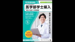 講座説明動画 | 医学部学士編入 対策講座 河合塾KALS