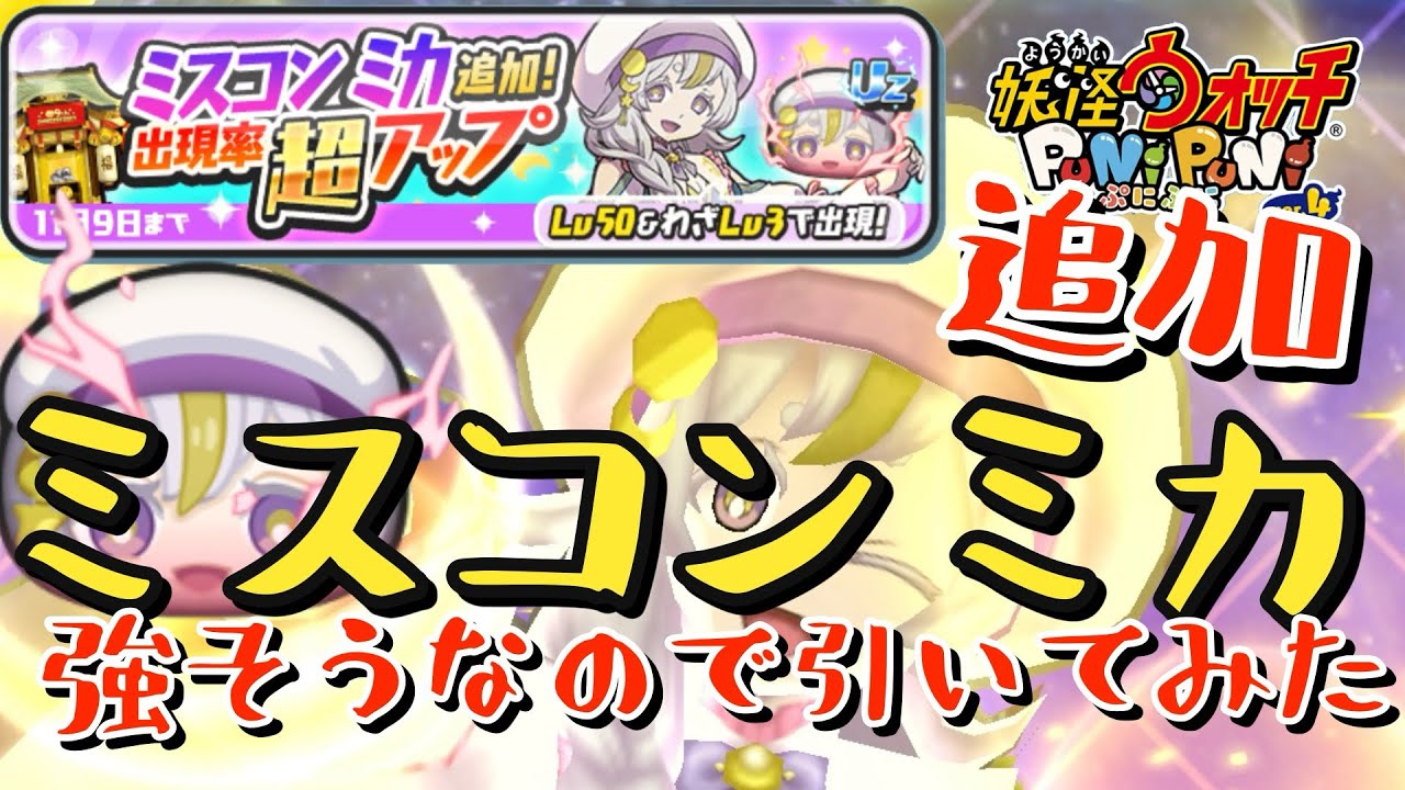 ぷにぷに】ミスコンミカ！追加！強そうなので引いてみた！ぷにぷに9