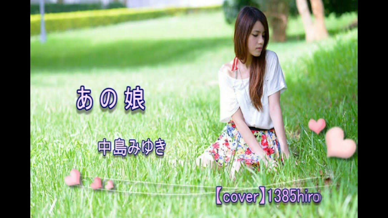 あの娘 中島みゆき【cover】 - YouTube
