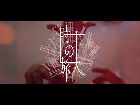 fuzzy knot「時の旅人」Music Video - YouTube