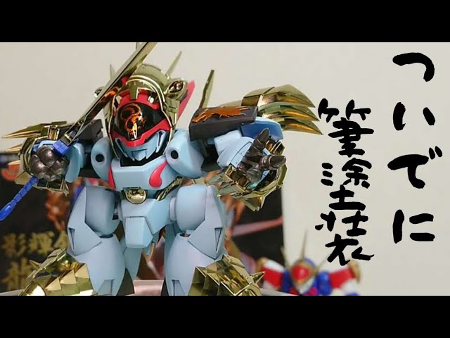 筆全塗装】オンライン限定 PLAMAX 影輝鋼衣龍王丸をレビュー 魔神英雄