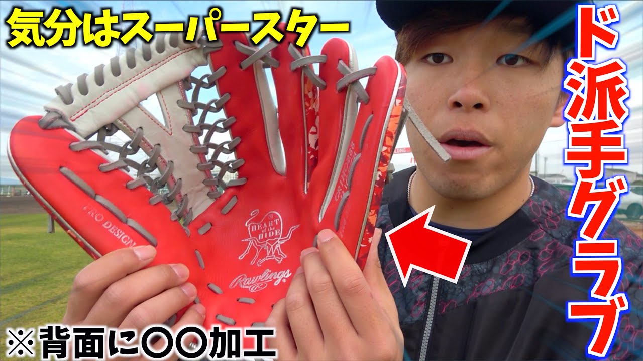 プロがキャンプで使った超ド派手グラブ新庄剛志さんの動画から外野