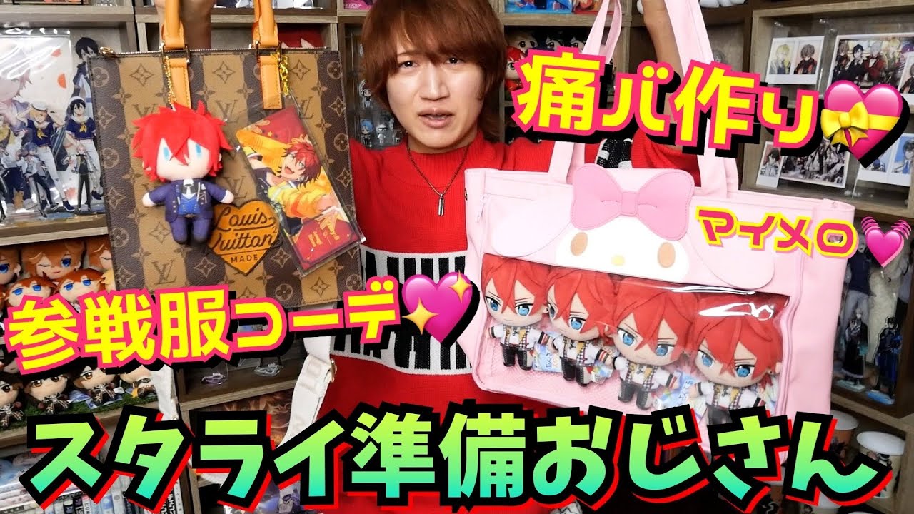 あんスタ】スタライ初参戦の準備をする天城燐音おじさん7さい【痛