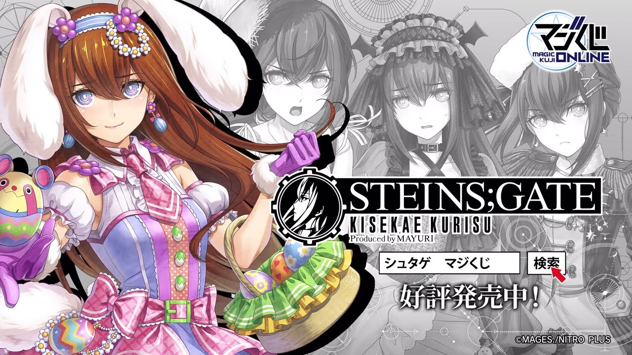 追加販売分＞STEINS;GATE KISEKAE KURISU Produced by MAYURI - MAGIC