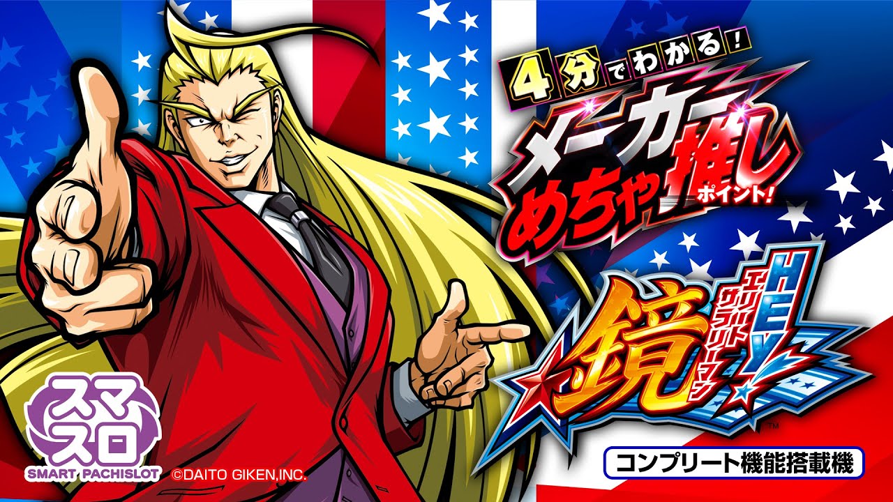 スマスロ】HEY！エリートサラリーマン鏡 4分でわかる！メーカーめちゃ