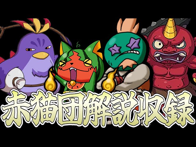 赤猫団最強の妖怪を発掘するぞ！ 赤猫団限定妖怪解説 収録配信