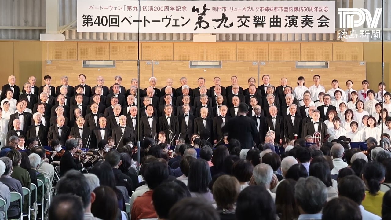 鳴門の第九 第40回ベートーヴェン「第九」交響曲演奏会 - YouTube