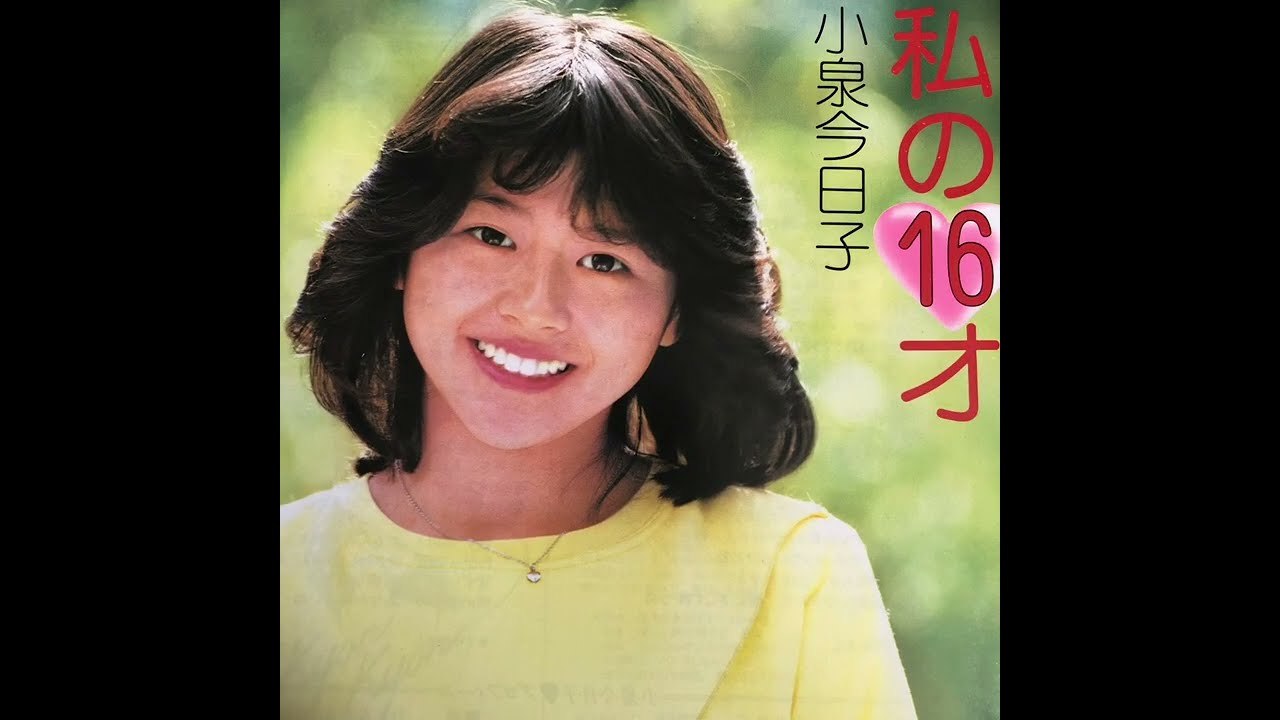 小泉今日子 私の16才 歌詞&動画視聴 - 歌ネット