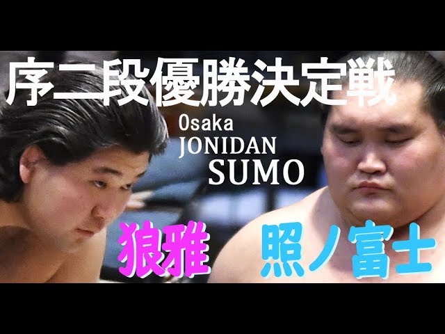 ついに新十両・狼雅が照ノ富士 狼雅 元大関を投げる序二段‼️序二段