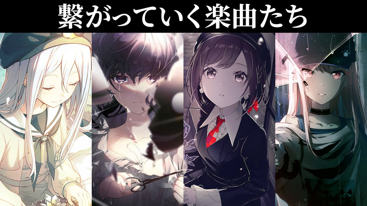 プロセカ】ニーゴの楽曲同士の繋がりを考えてみた - YouTube