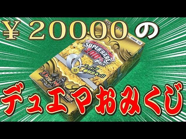 デュエルマスターズ】＜デュエマ＞「1箱2万円のおみくじパック