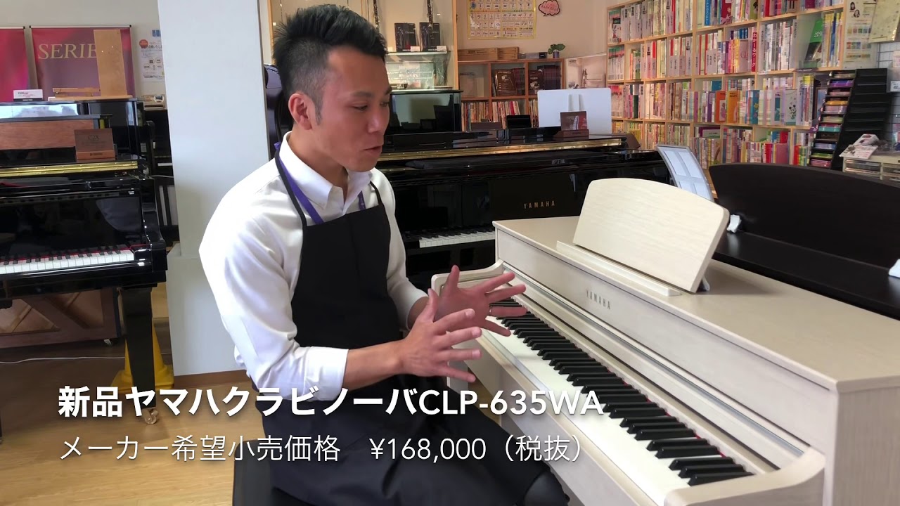 新品ヤマハ電子ピアノクラビノーバCLP-635WA - YouTube