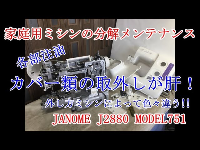 家庭用ミシンの分解メンテナンス ジャノメJ2880 MODEL751分解整備