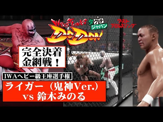 フルマッチ】完全決着！金網！鬼神！流血！！獣神サンダー・ライガー